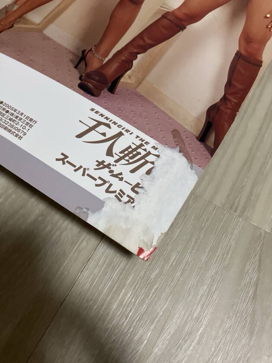 千人斬り　ザ　ムービー　スーパープレミアム　(株)東京三世社　発行