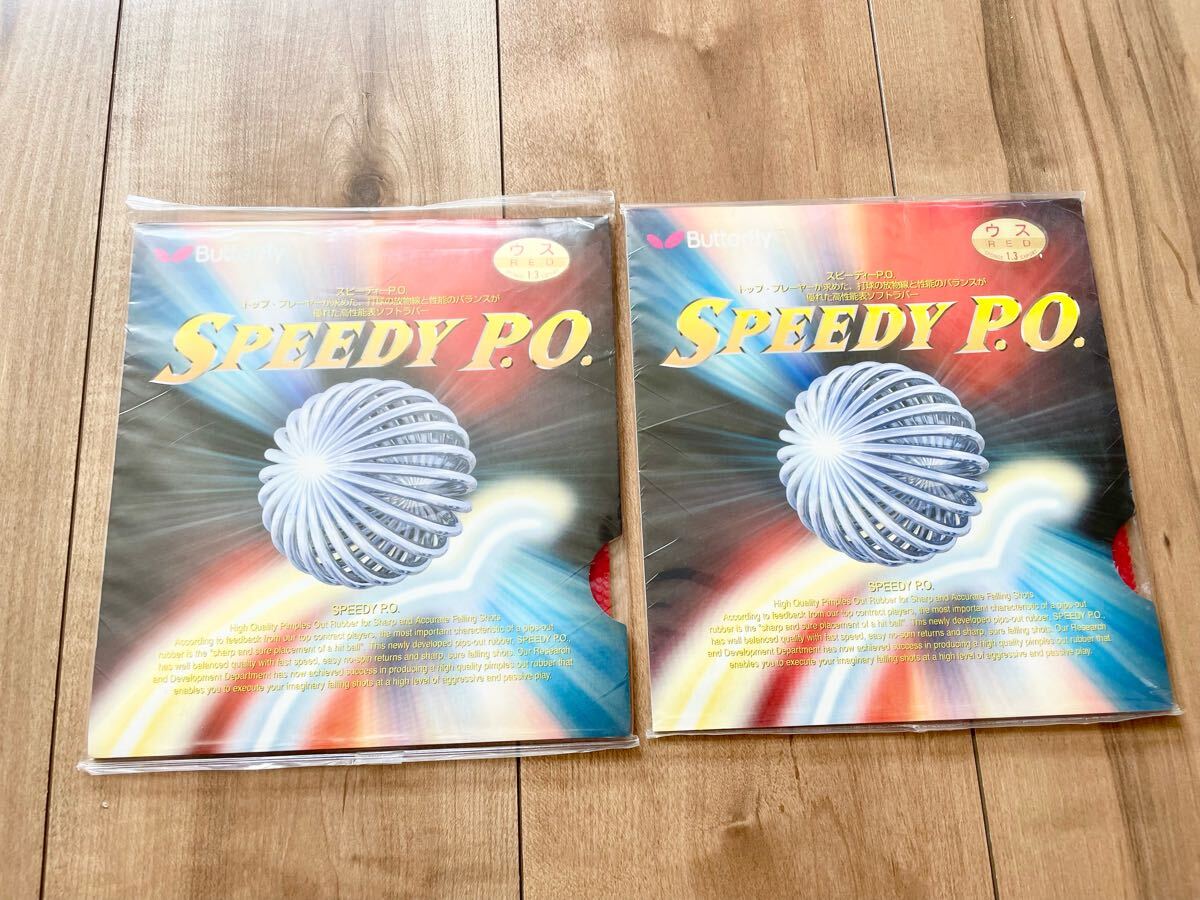 ★送料無料★2枚セット バタフライ ラバー SPEEDY P.O RED レッド ウス 薄 舊パッケージ 卓球 スピーディ Butterfly タマス