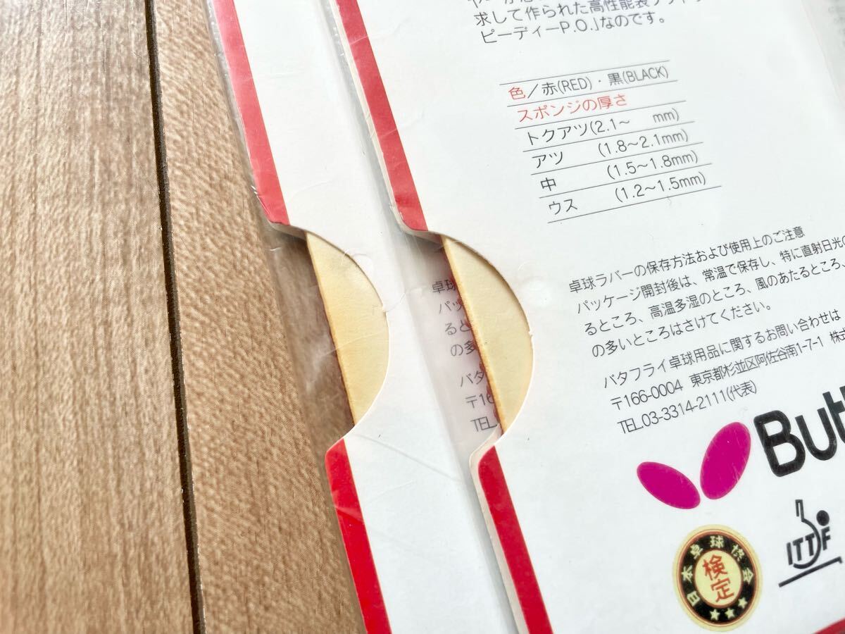 ★送料無料★2枚セット バタフライ ラバー SPEEDY P.O RED レッド ウス 薄 舊パッケージ 卓球 スピーディ Butterfly タマス