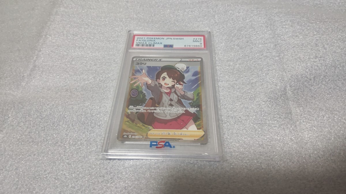 ポケモンカード ユウリ SR PSA9 VMAXクライマックス(シングル