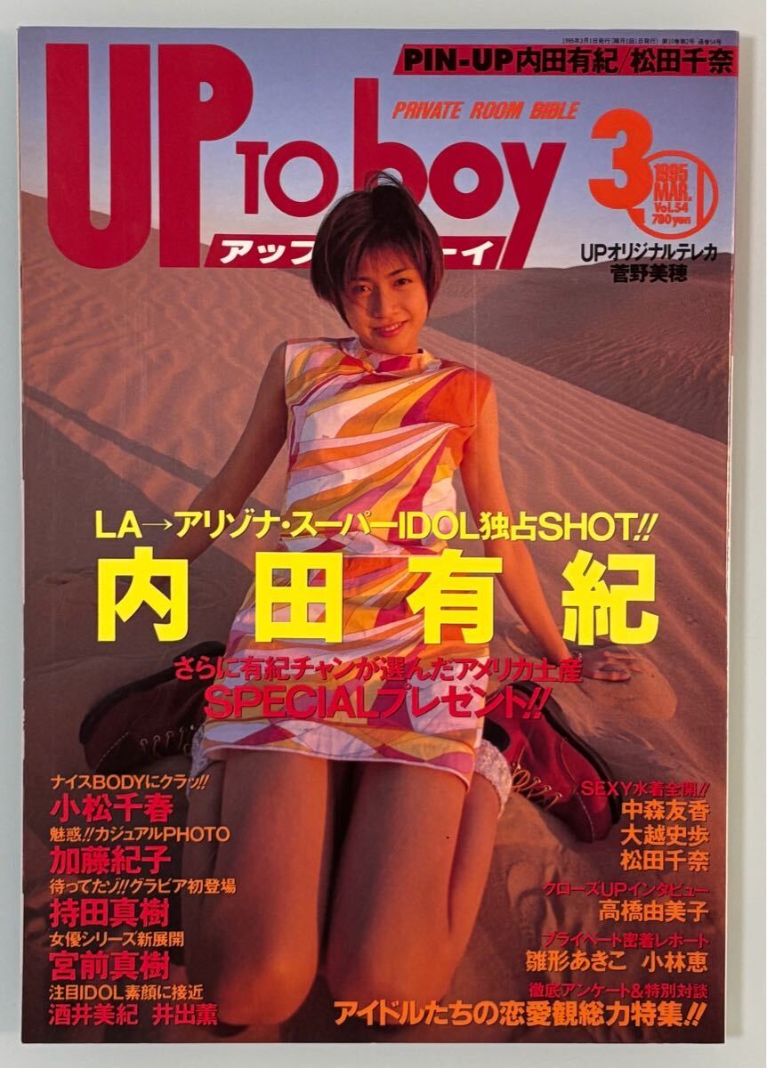 ? 內(nèi)田有紀(jì) UP TO boy アップ トゥ ボーイ 1995年 3月號 Vol.54 寫真集特集記事 中古 ?