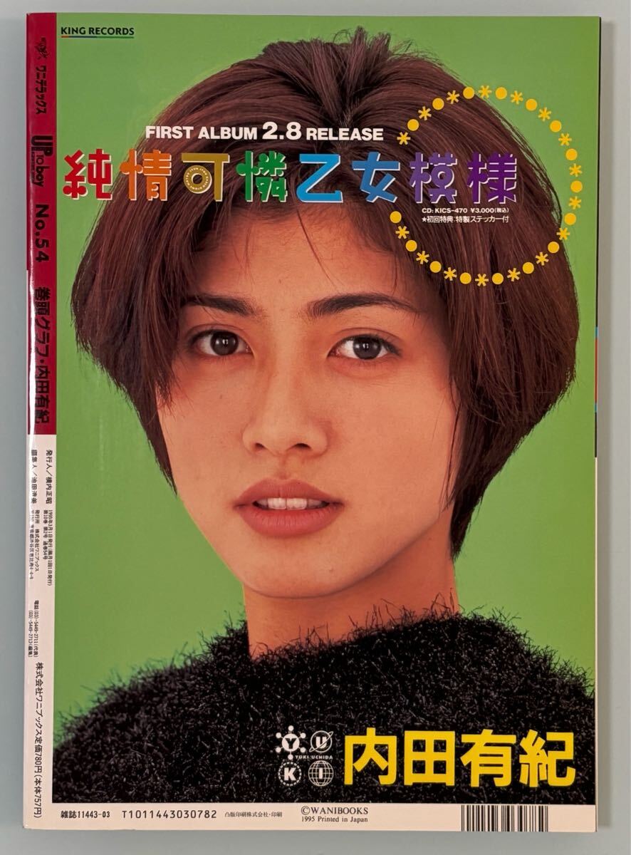 ? 內(nèi)田有紀(jì) UP TO boy アップ トゥ ボーイ 1995年 3月號 Vol.54 寫真集特集記事 中古 ?
