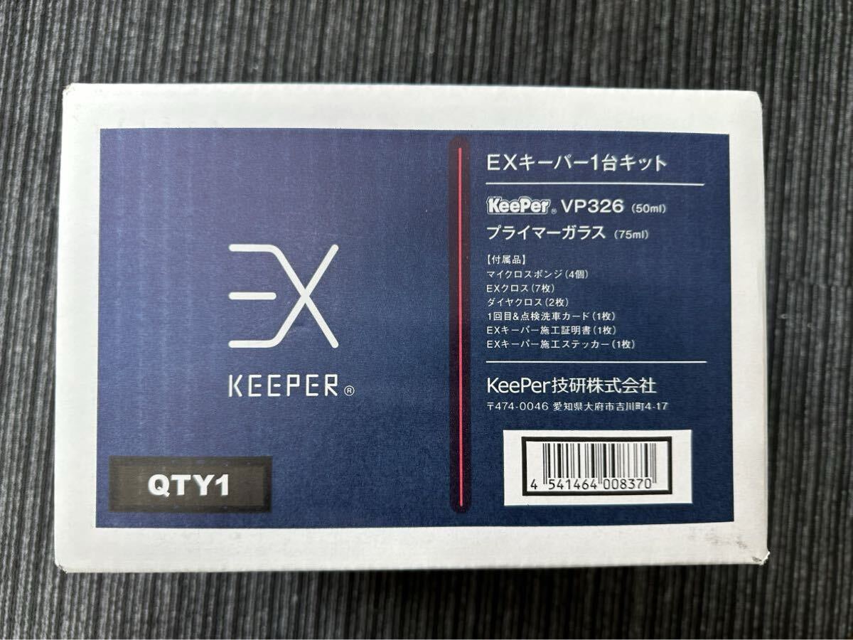 【即日発送】EXキーパー施工キット 新品未開封 新品 未開封 】 EXキーパー 1台キット フルセット コーティング