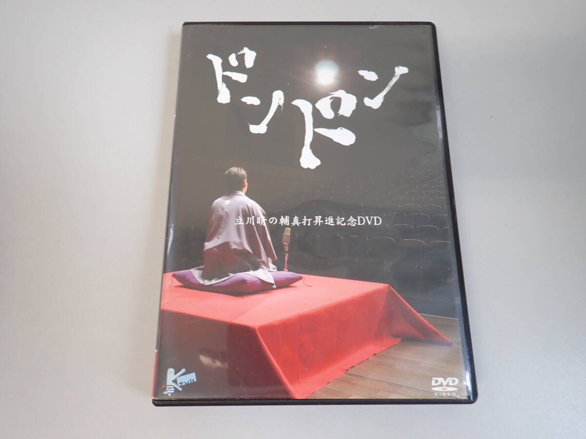 ドンドン 立川晴の輔 真打昇進記念DVD YうBё ドンドン 立川晴の輔真打昇進記念DVD キン・シオタニ/語り