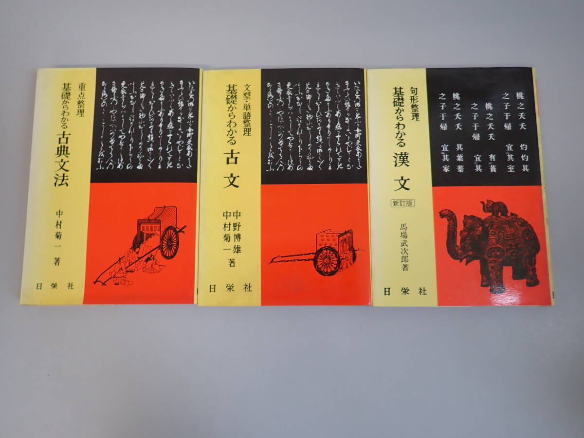 Y3Cё 基礎からわかる 漢文＋古文＋古典文法 句形整理/文型・単語