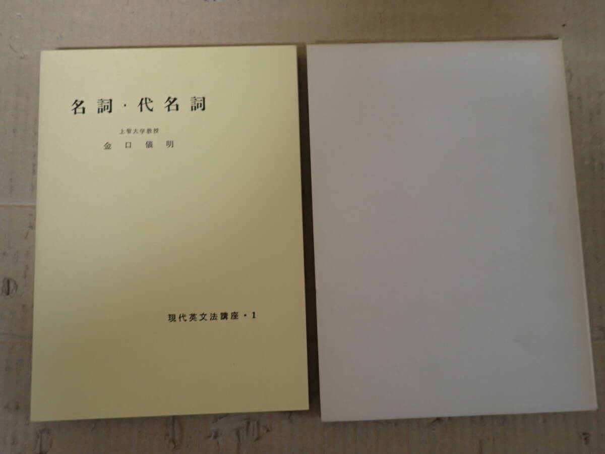 Y17Aё 現代英文法講座 全11巻 研究社 まとめて11冊セット 名詞