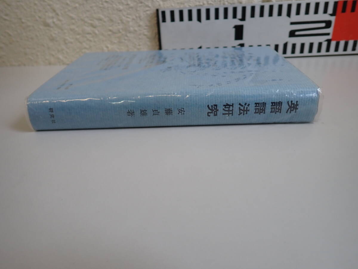 Y5Eё 英語語法研究 安藤貞雄/著 島根大學(xué)教授 研究社 昭和44年12月発行 英語　英語法 