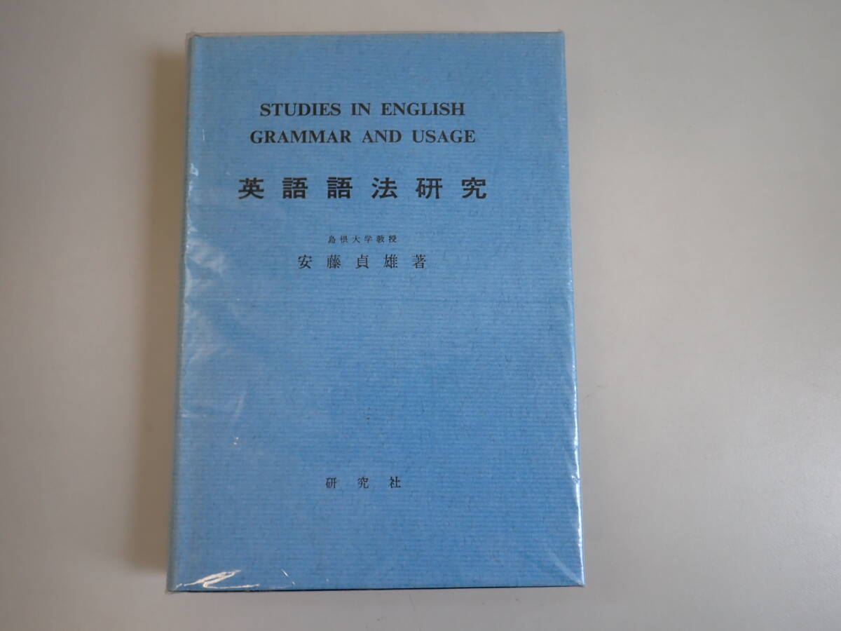 Y5Eё 英語語法研究 安藤貞雄/著 島根大學(xué)教授 研究社 昭和44年12月発行 英語　英語法 