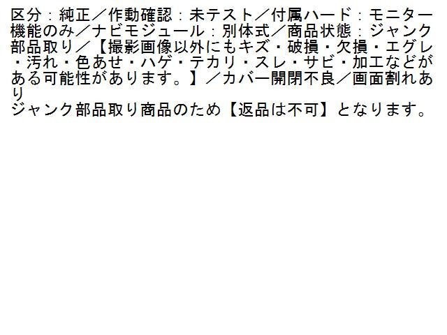 5UPJ-16206629]ソアラ(UZZ40)モニター 【ジャンク品】 中古 レクサス?SC430