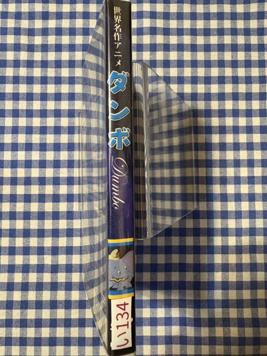 ?611-い134中古DVD　セル版★ダンボ　　DVD