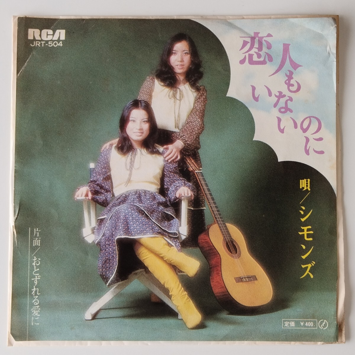 【7inch】シモンズ/恋人もいないのに(JRT-504)おとずれる愛に/女性フォークデュオ/SIMONS/田中ユミ/玉井タエ/落合武司/西岡たかし/EP_画像1