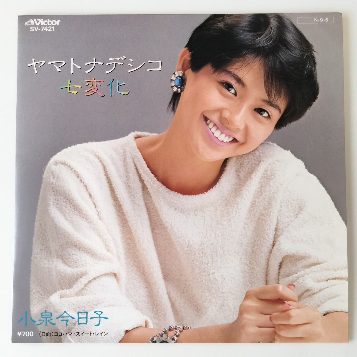 【ハードカバージャケ7inch】小泉今日子/ヤマトナデシコ七変化(SV7421)ヨコハマ・スイート・レイン/KYON2/キョンキョン/1984年EP/筒美京平_画像1