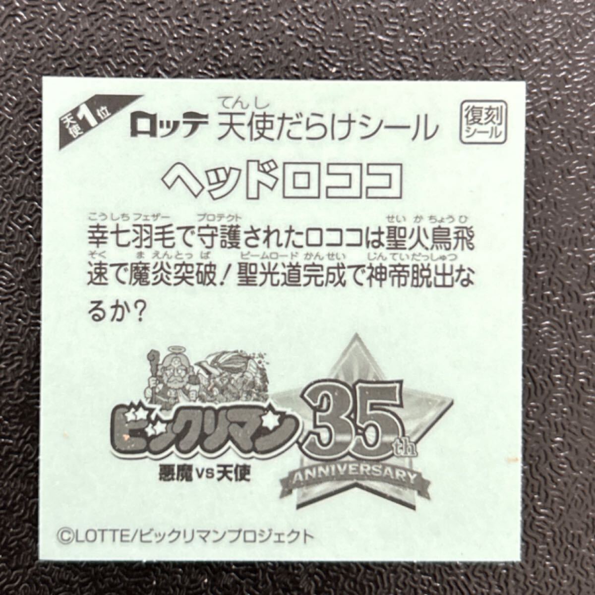 天使だらけのビックリマン　ヘッドロココ1