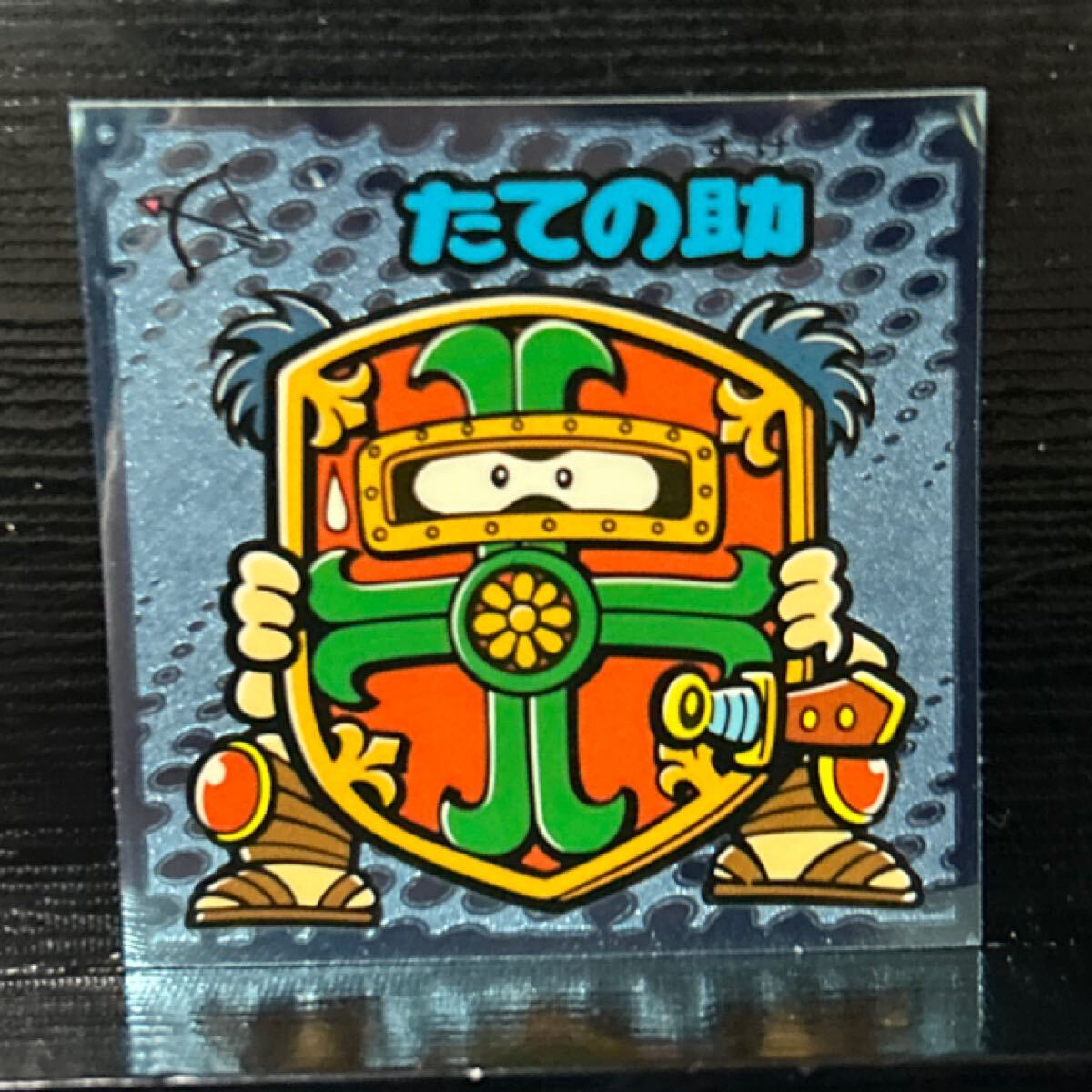 ビックリマン伝説　守60 たての助