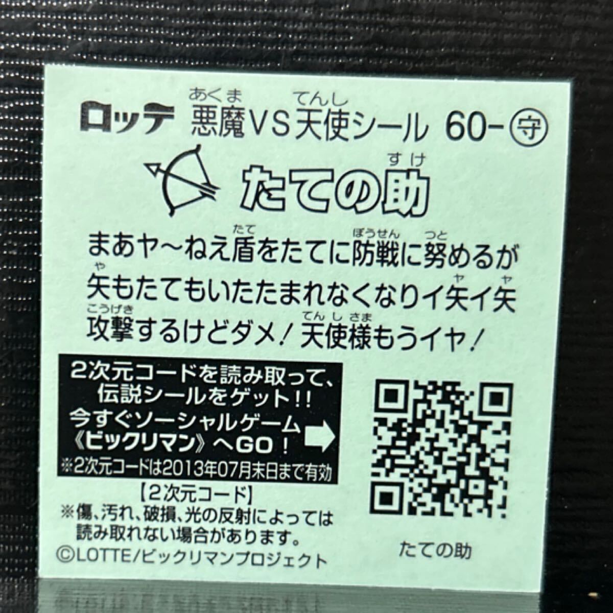 ビックリマン伝説　守60 たての助
