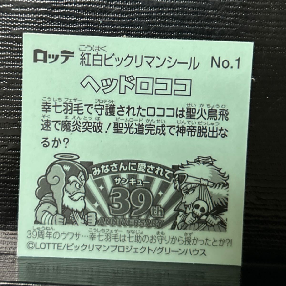 ビックリマン　紅白　ヘッドロココ1