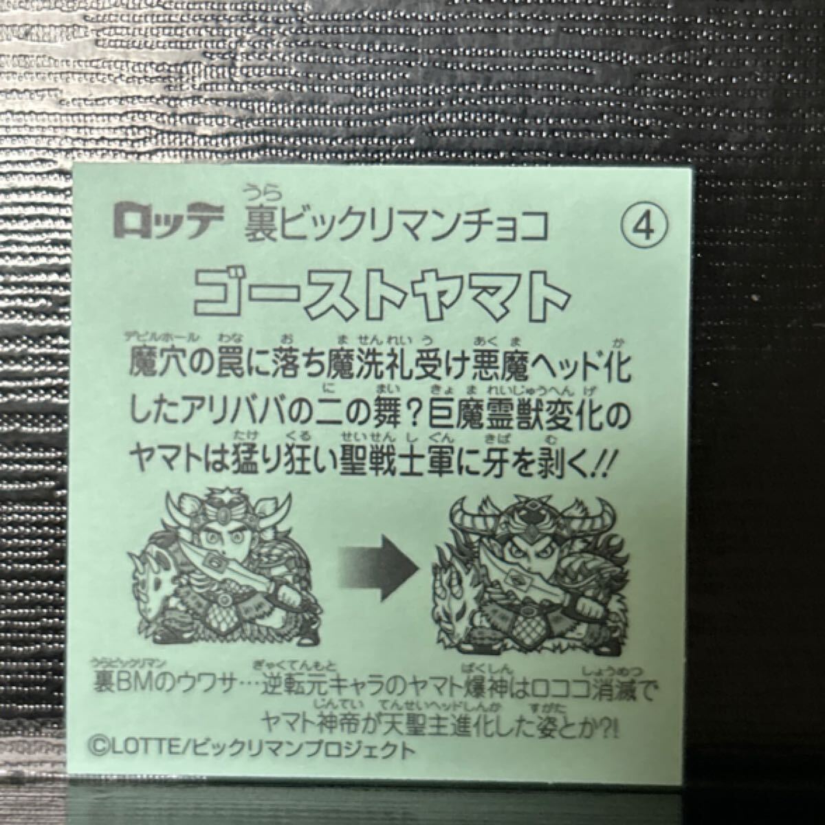 里ビックリマン　ゴーストヤマト4