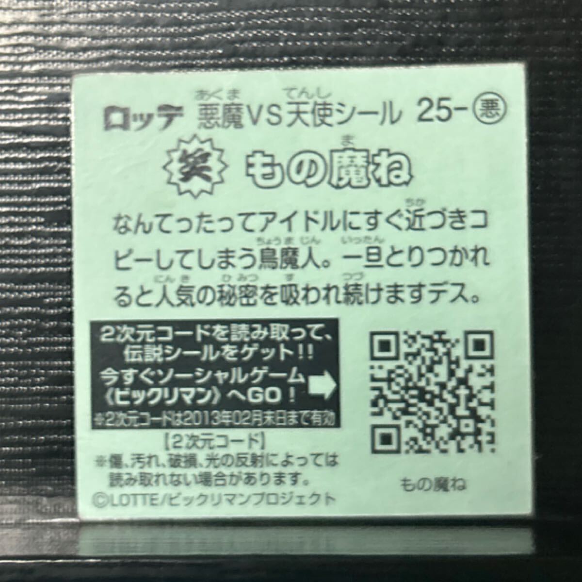 ビックリマン伝説　魔25 もの魔ね