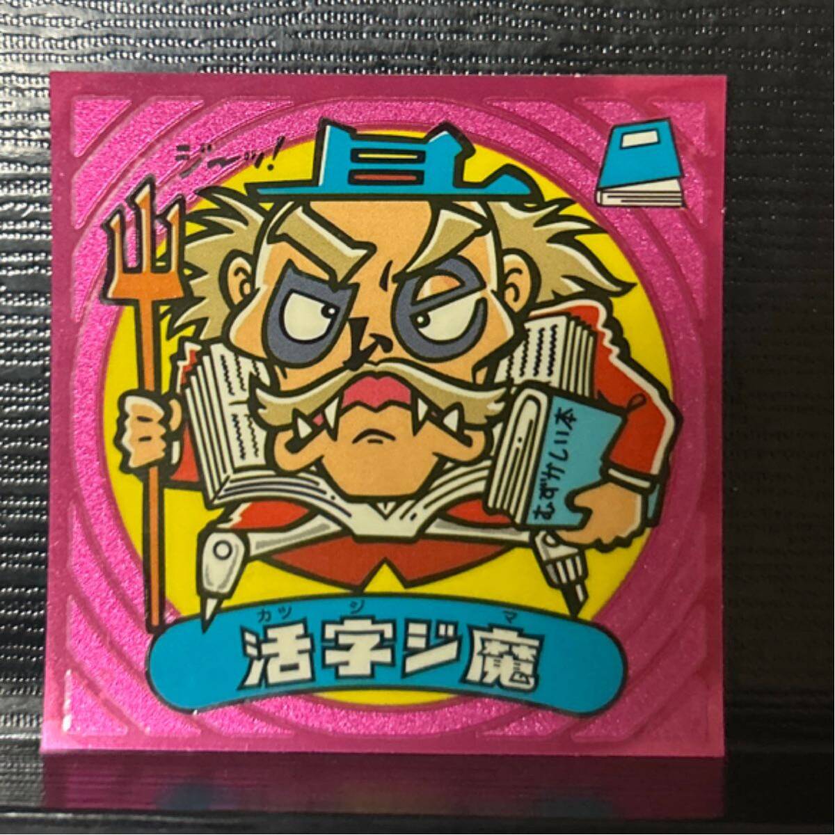 ビックリマン伝説　悪29 活字ジ魔