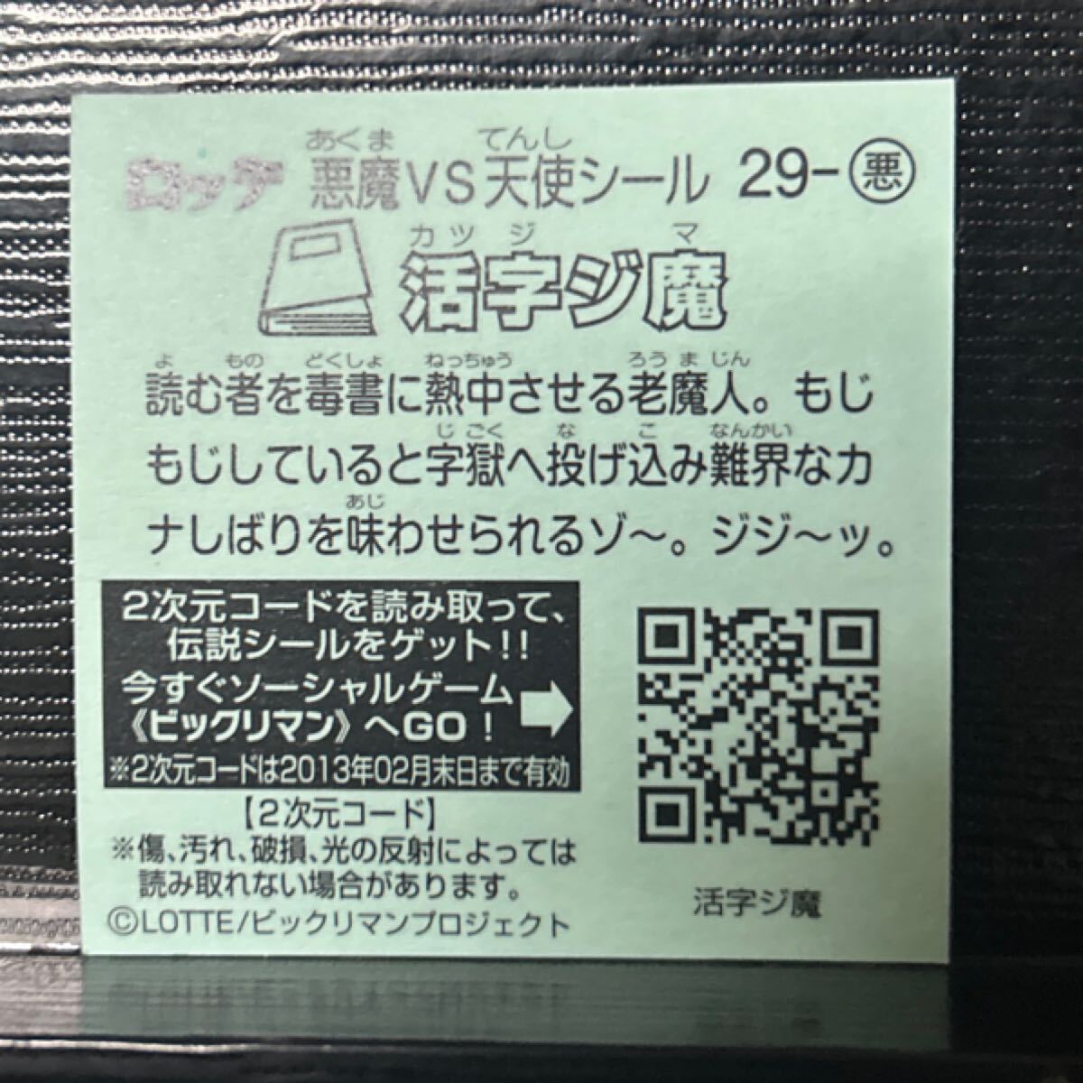 ビックリマン伝説　悪29 活字ジ魔