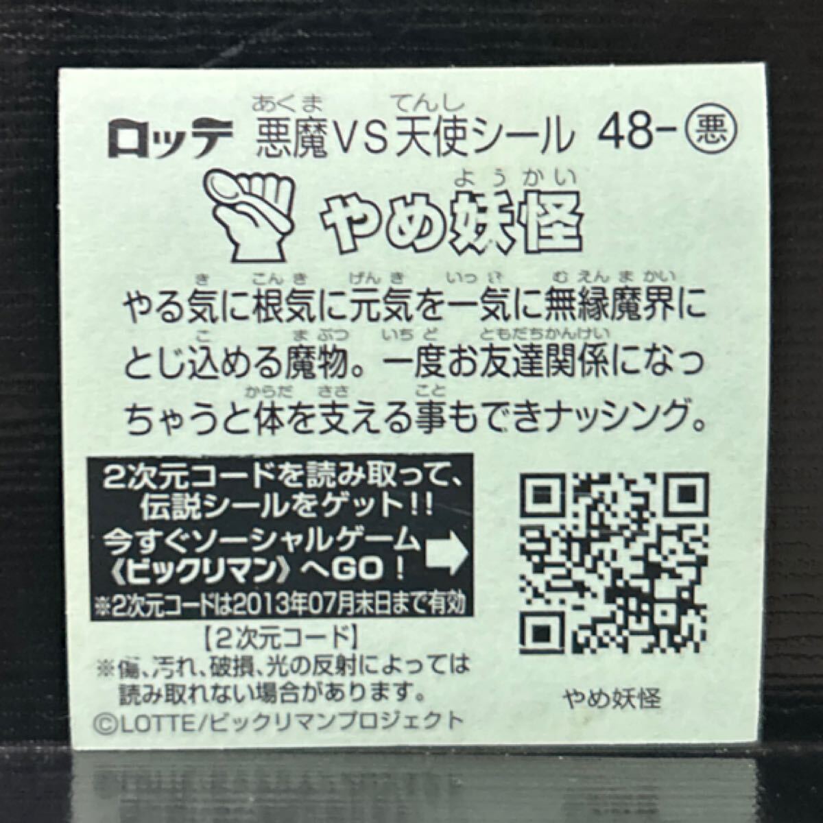 ビックリマン伝説　悪48 やめ妖怪