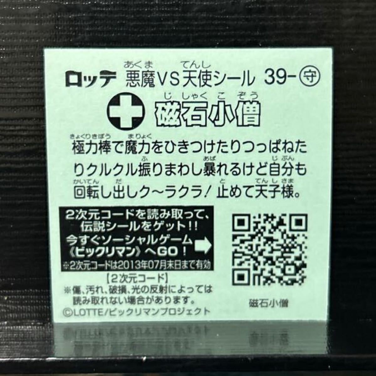 ビックリマン伝説　守39 磁石小僧