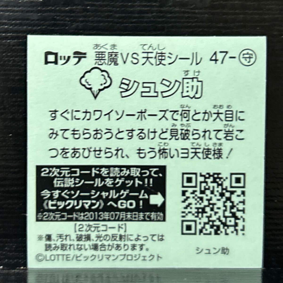ビックリマン伝説　守47 シュン助