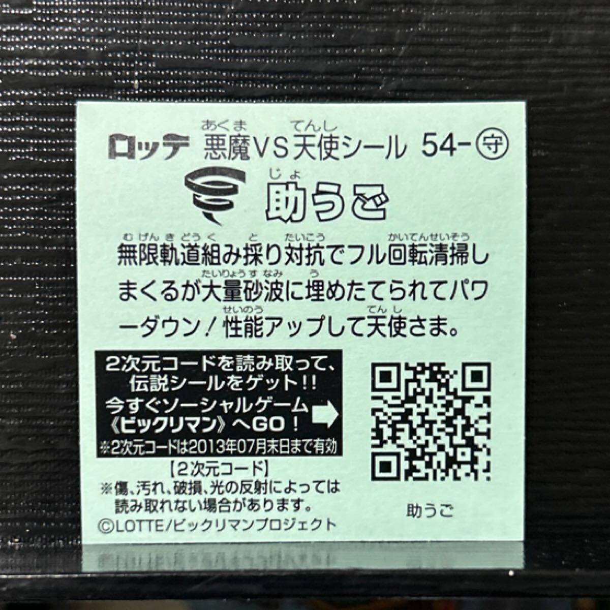 ビックリマン伝説　助54 助うご