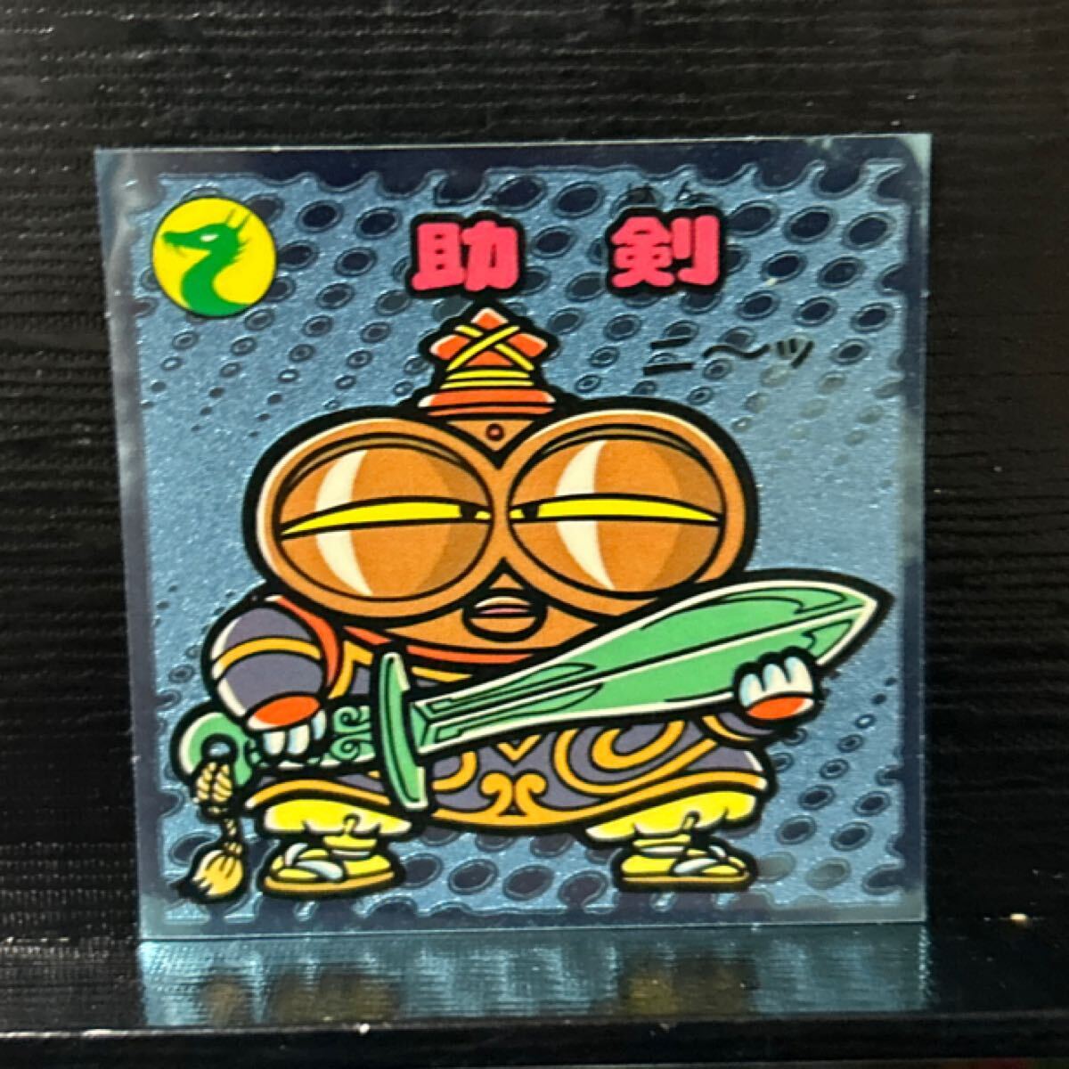 ビックリマン伝説　守56助剣