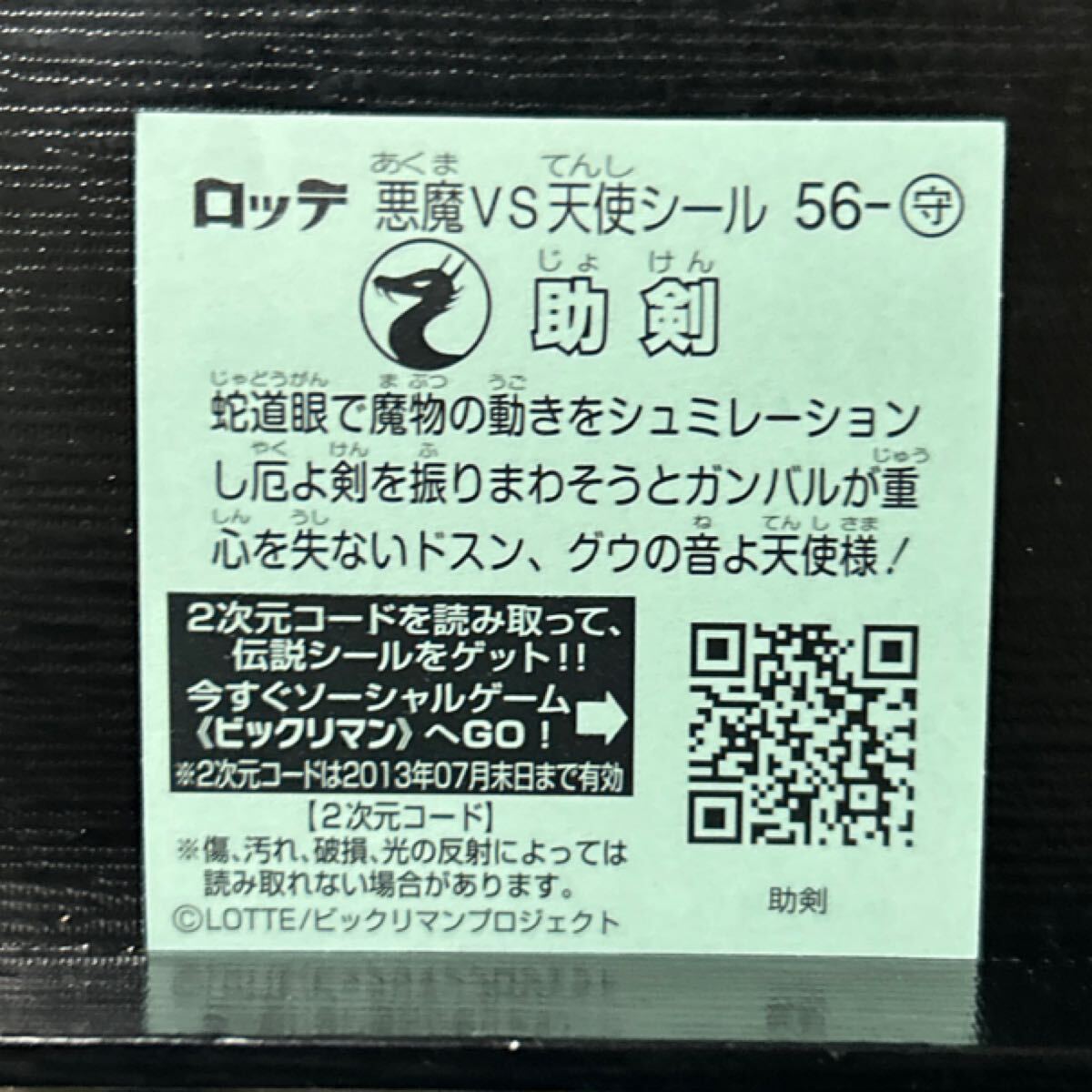 ビックリマン伝説　守56助剣