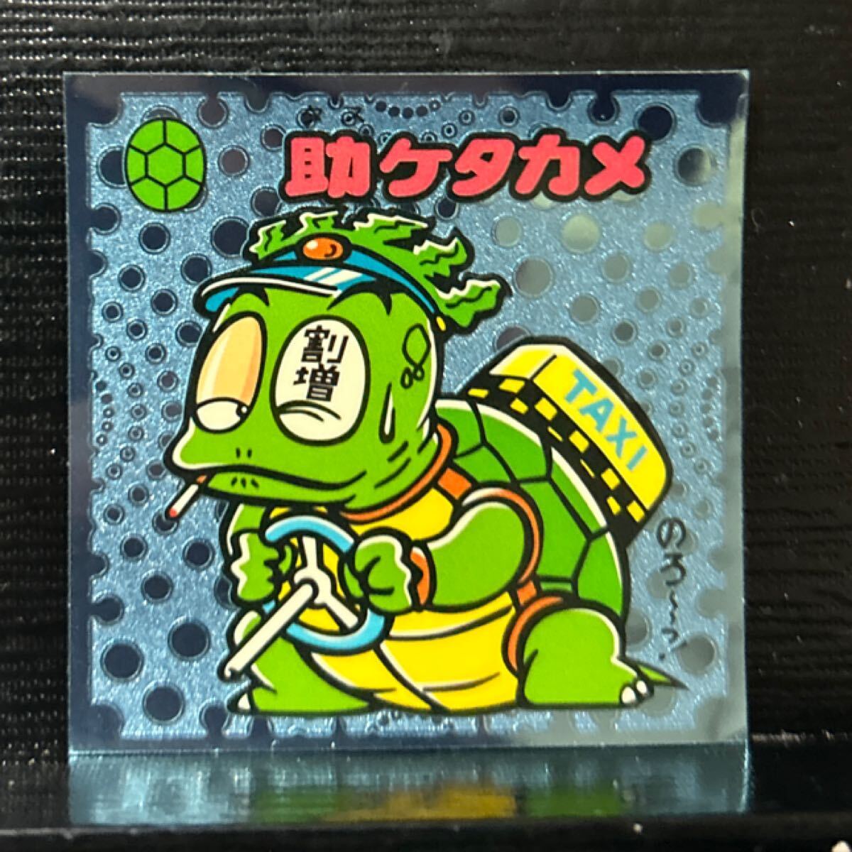 ビックリマン伝説　守31 助ケタカメ