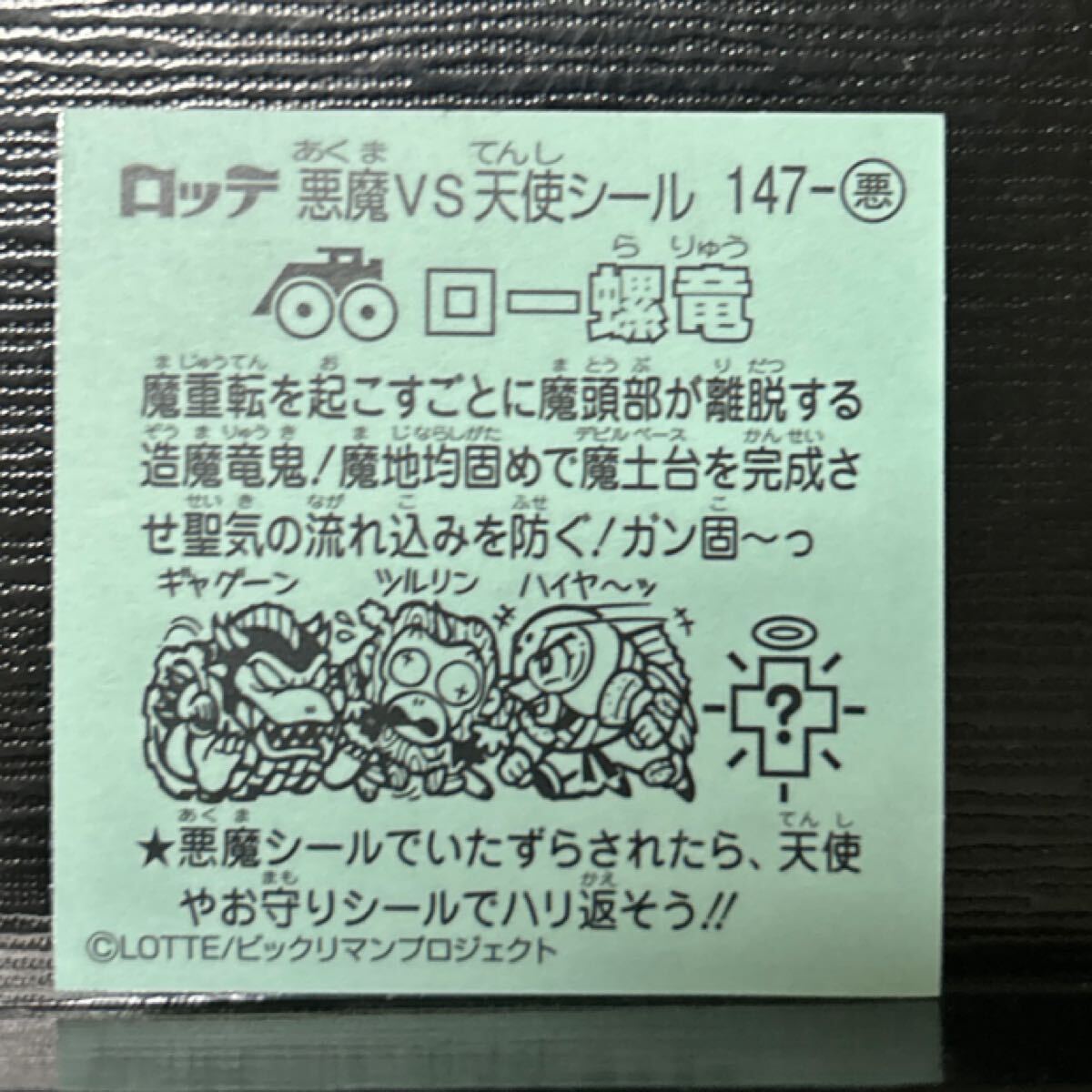 ビックリマン伝説11 悪魔147 ロー螺竜
