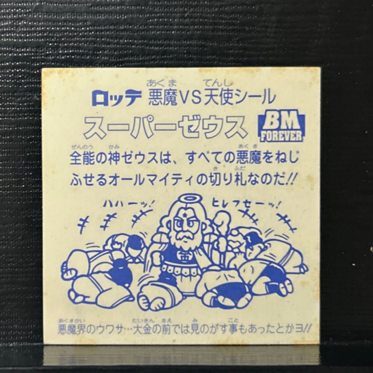 ビックリマンセレクション　スーパーゼウス