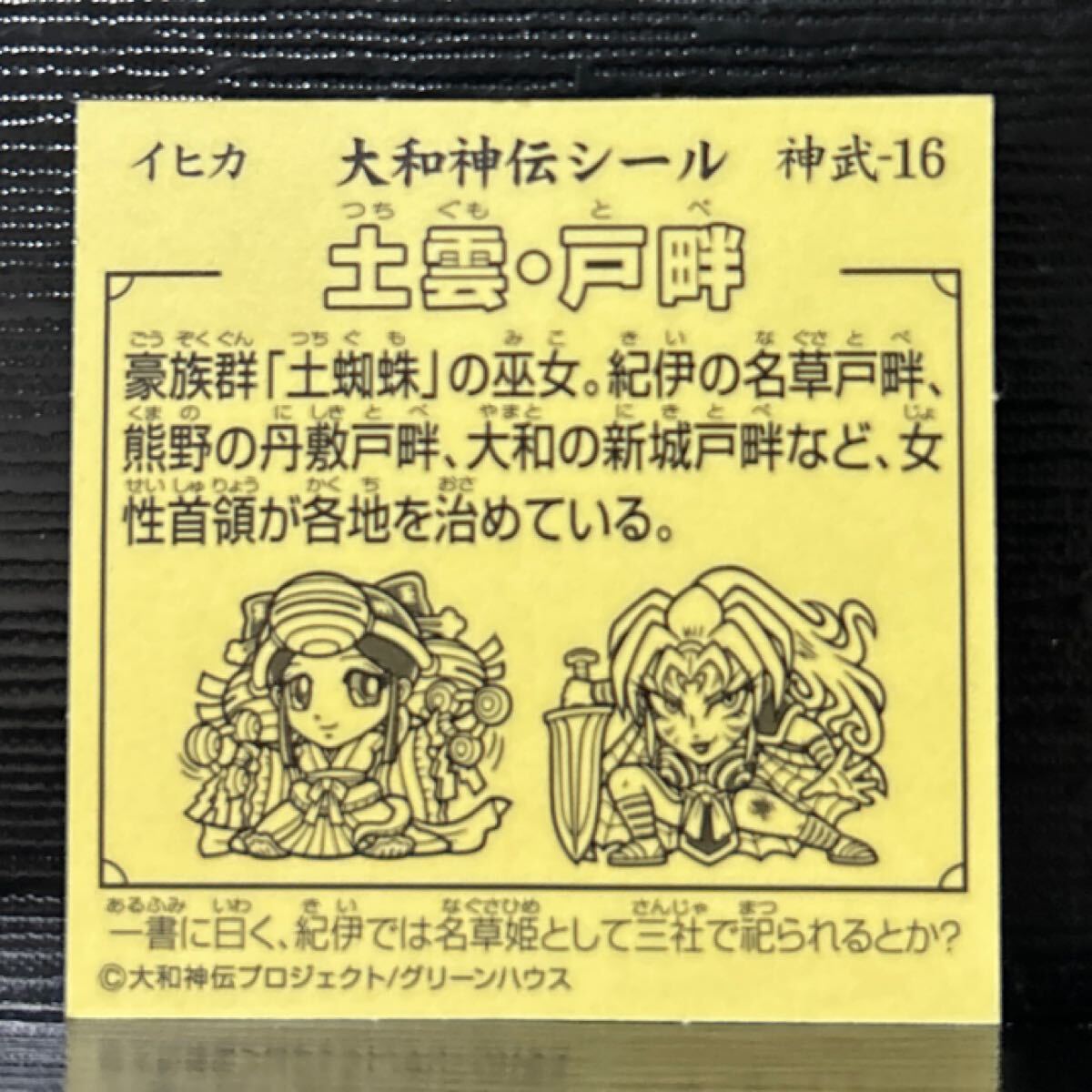 ビックリマン　大和神伝　土云?戸畔