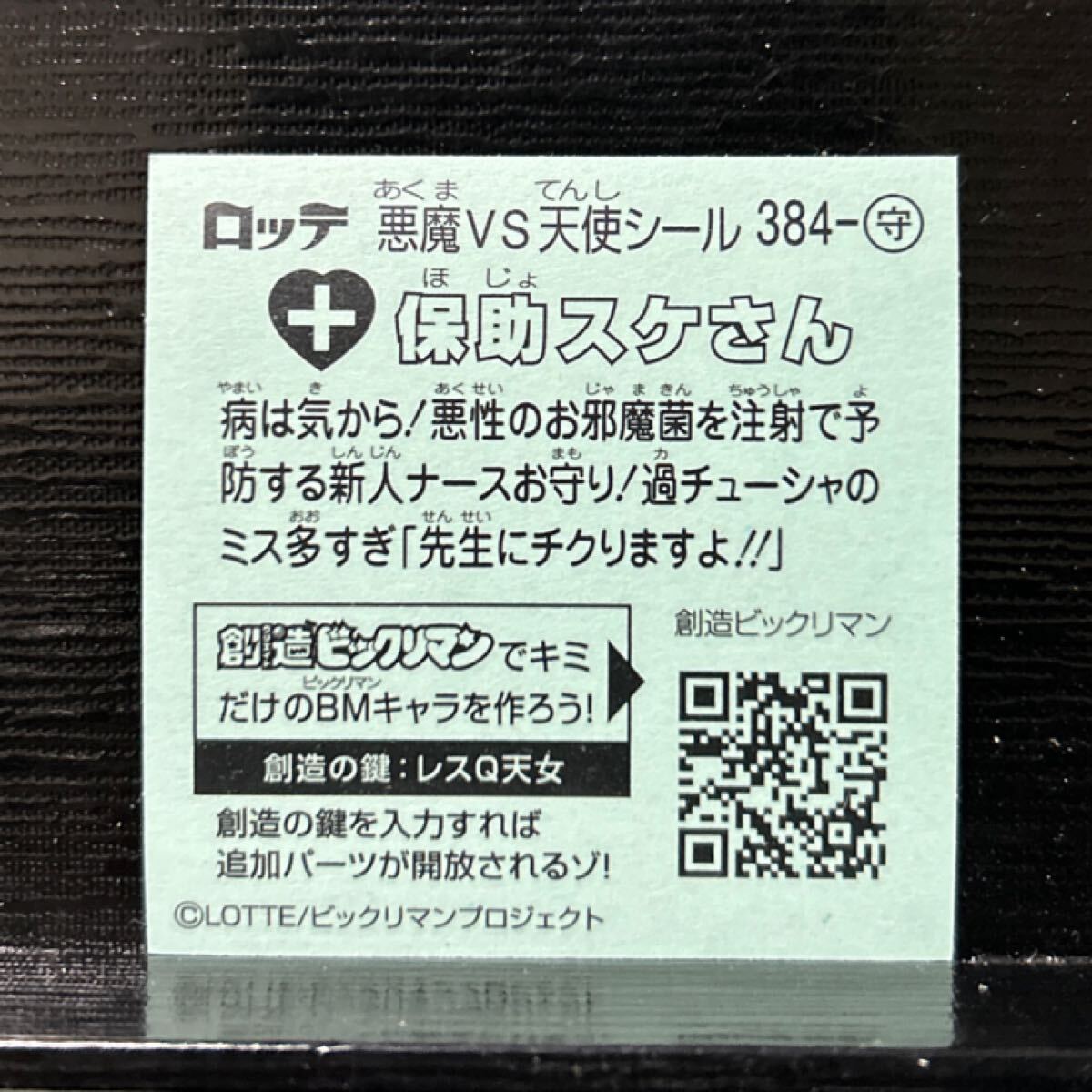 ビックリマン　33弾 守384 保助スケさん