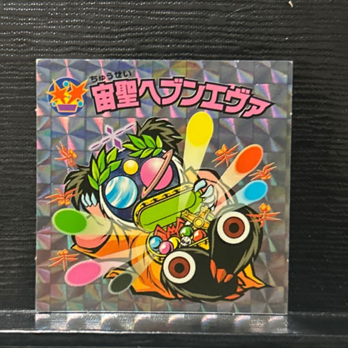 ビックリマン　ひかり伝　宙圣ヘブンエヴァ　1-天