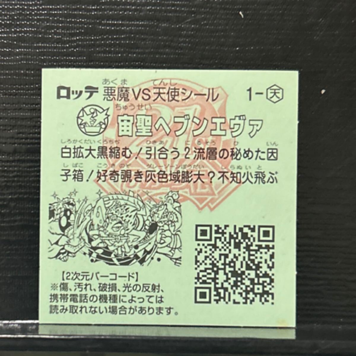 ビックリマン　ひかり伝　宙圣ヘブンエヴァ　1-天