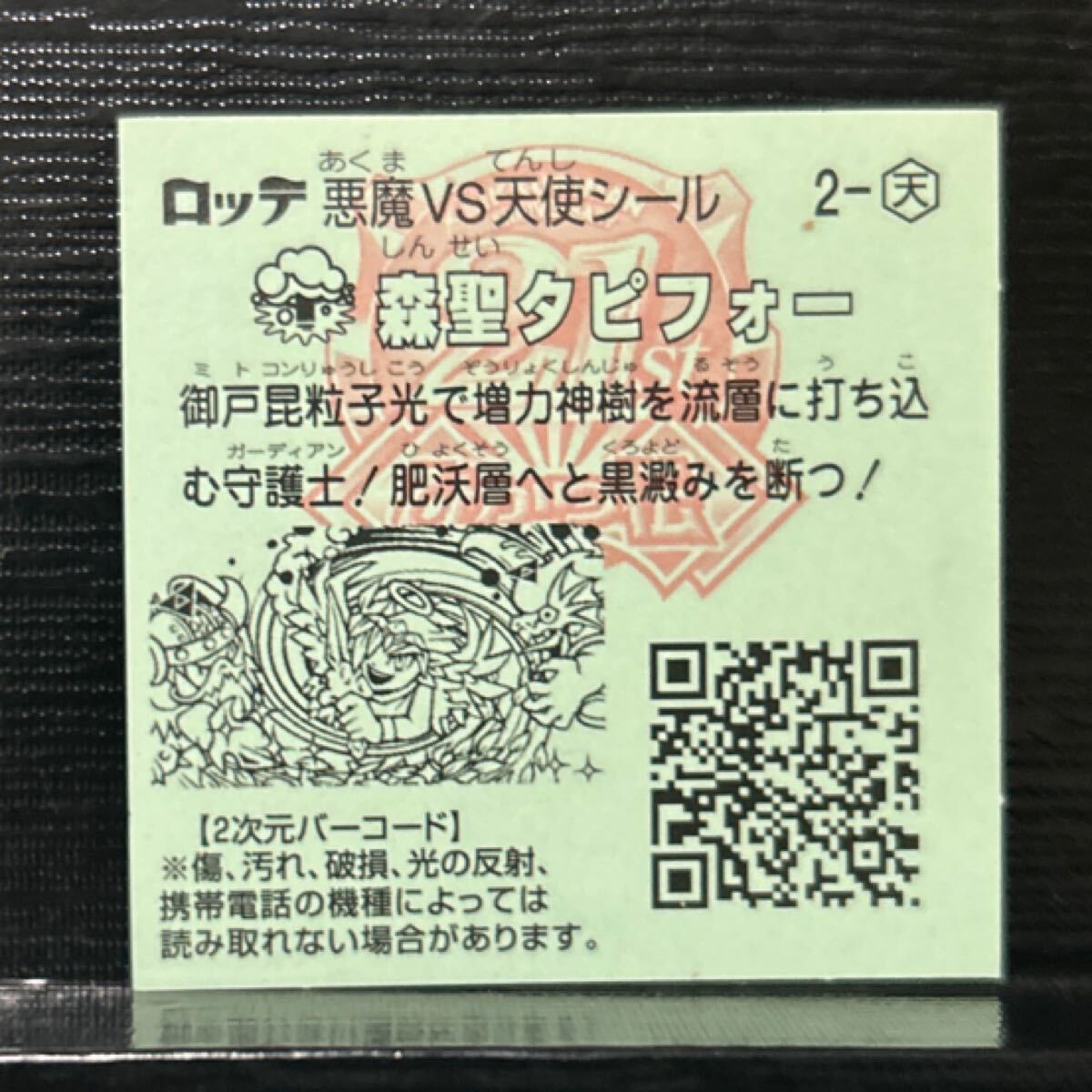 ビックリマン　ひかり伝　森圣タピフォー　2-天