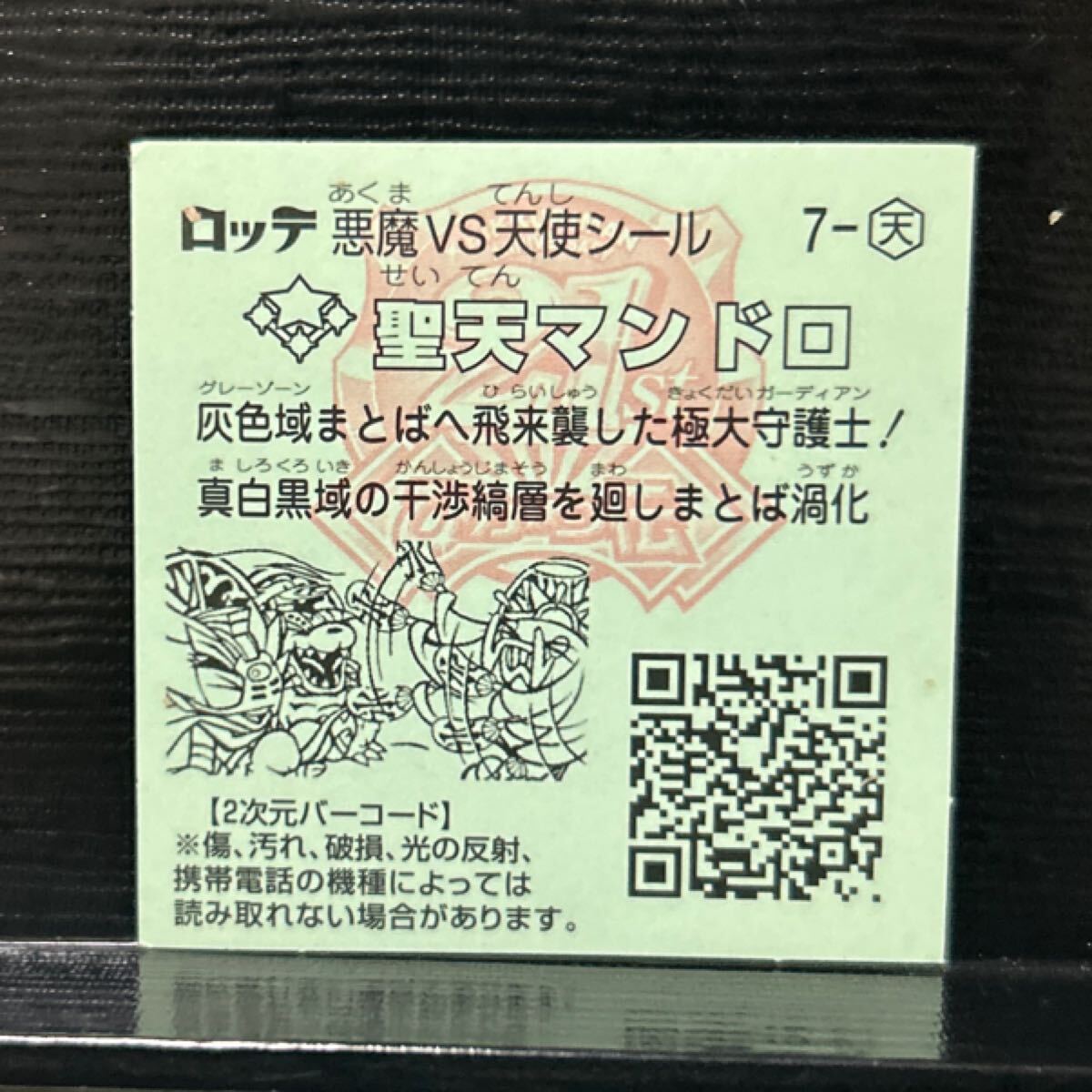 ビックリマン　ひかり伝　圣天マンドロ　7-天