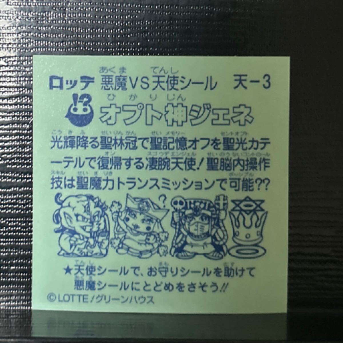 ビックリマン　オプト神ジェネ　天-3