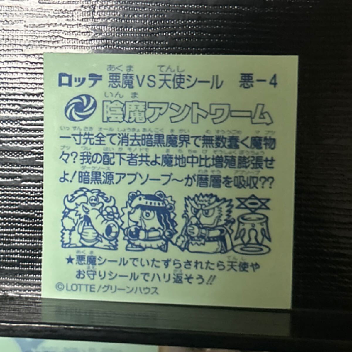 ビックリマン　陰魔アントワーム