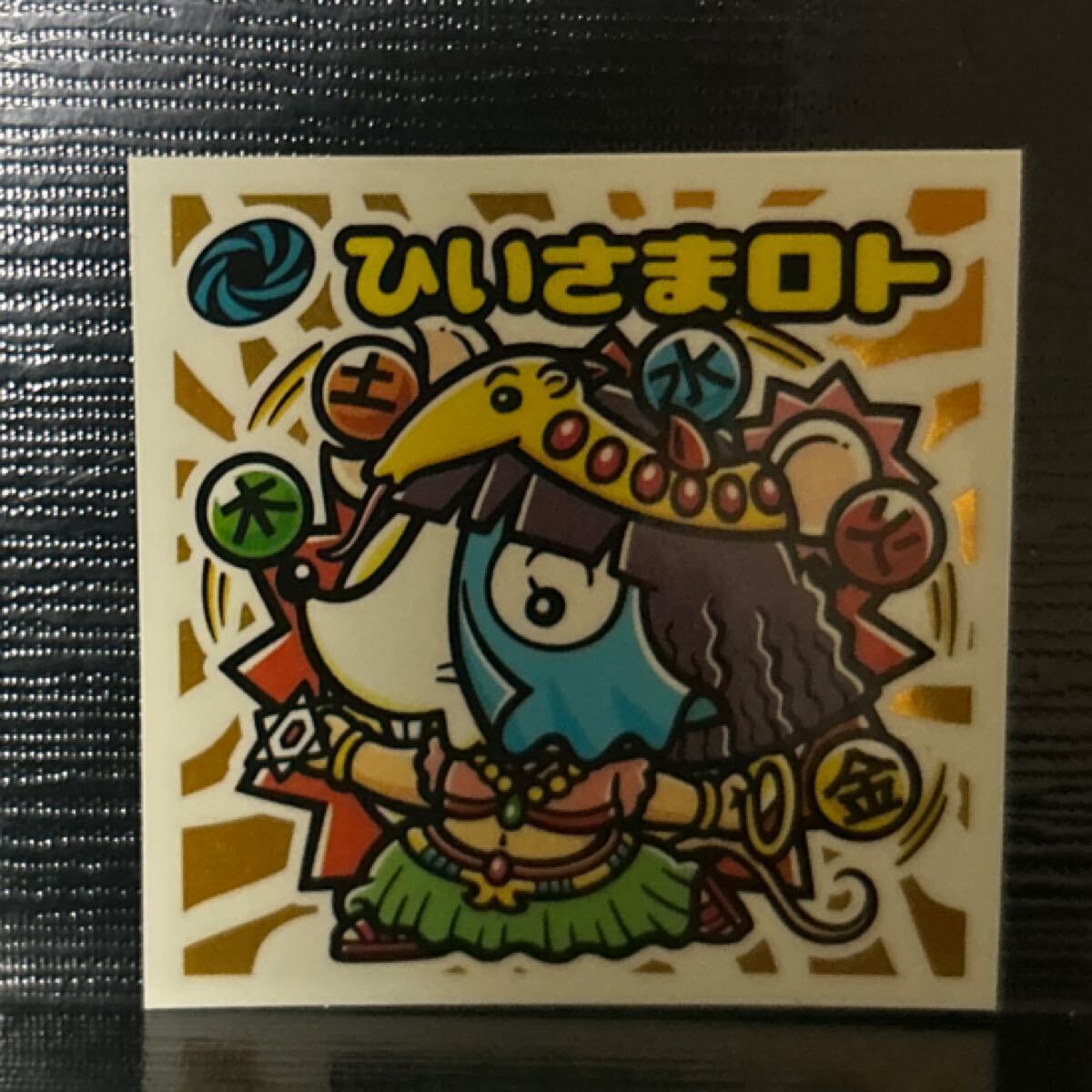 ビックリマン　ひいさまロト