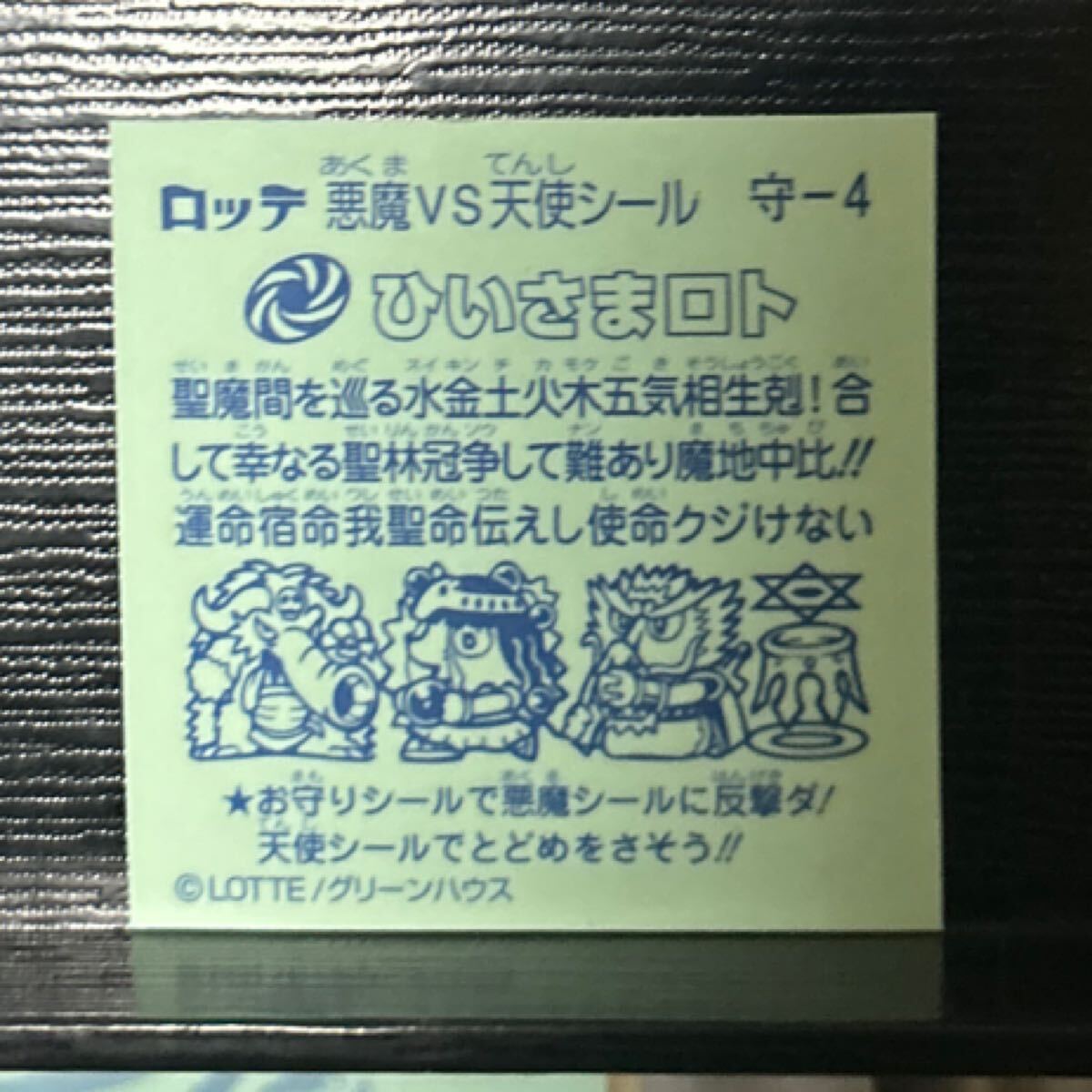 ビックリマン　ひいさまロト