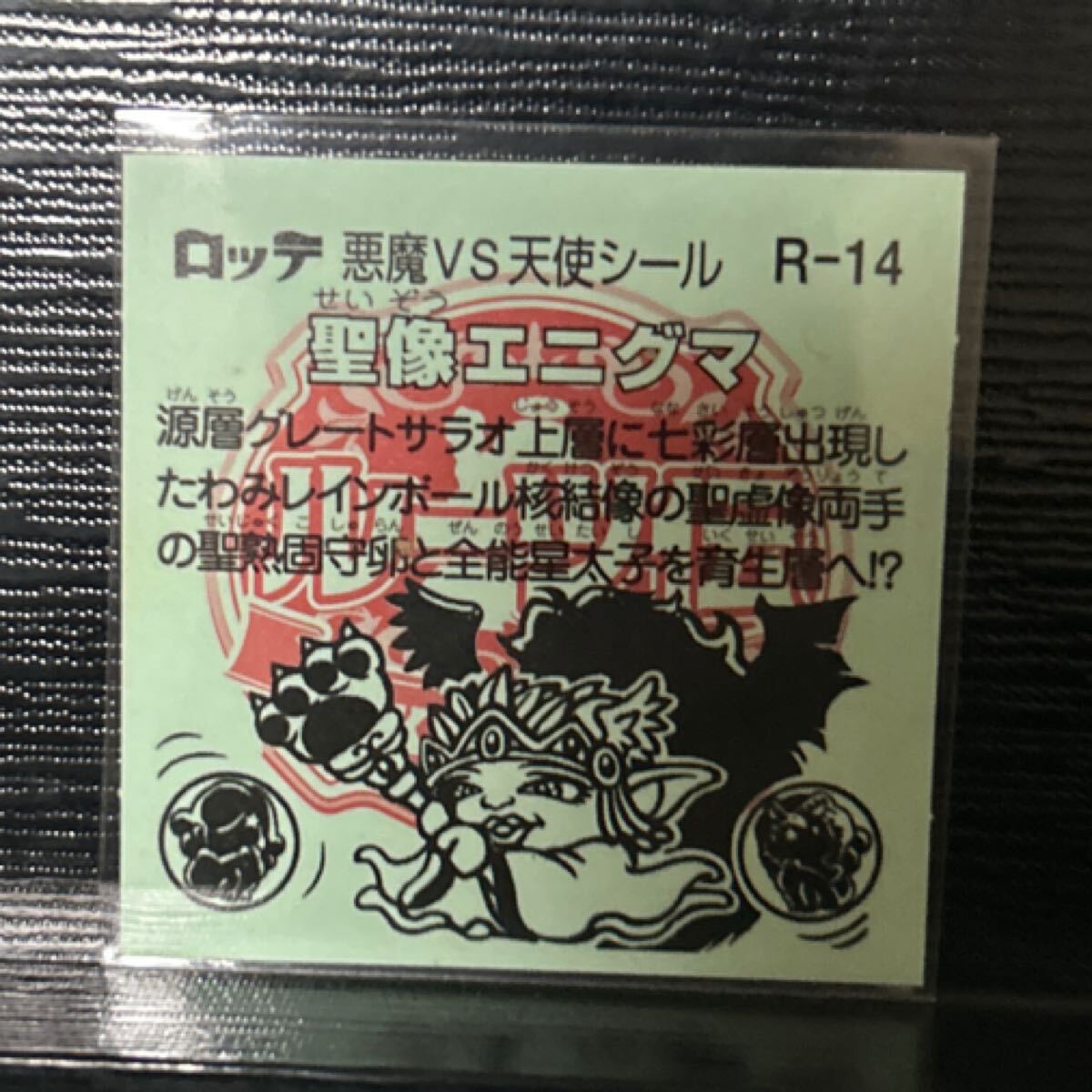 ビックリマン　圣像エニグマ　R-14