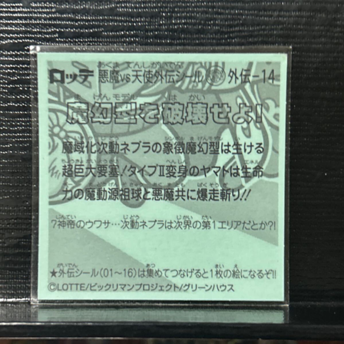 ビックリマン　7神帝外伝　魔幻型の破壊せよ14