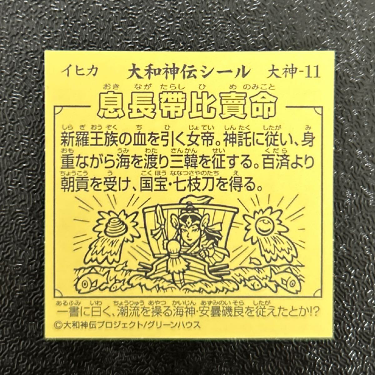 大和神伝　ビックリマン　大神-11 息長蒂比賣命　