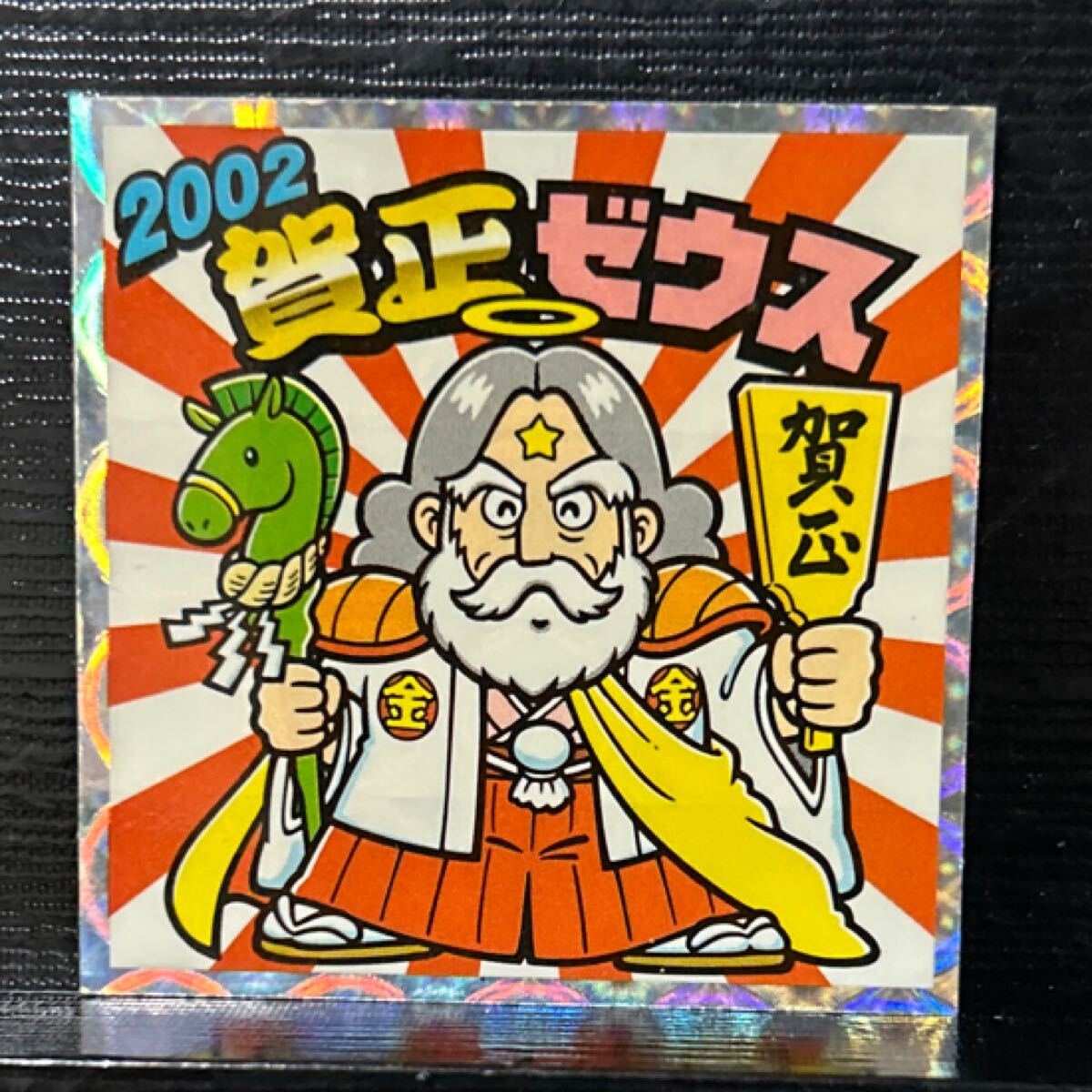 ビックリマン　BMセレクション 賀正ゼウス