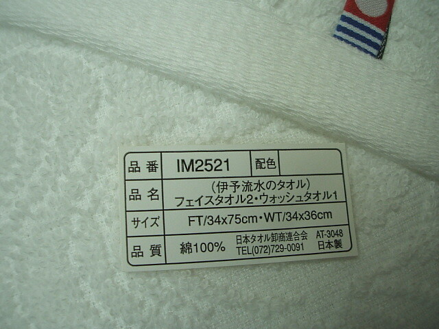 ☆送料無料☆今治[日本制]☆伊予流水☆フェイスタオル２枚＆ウオッシュタオル☆100円～