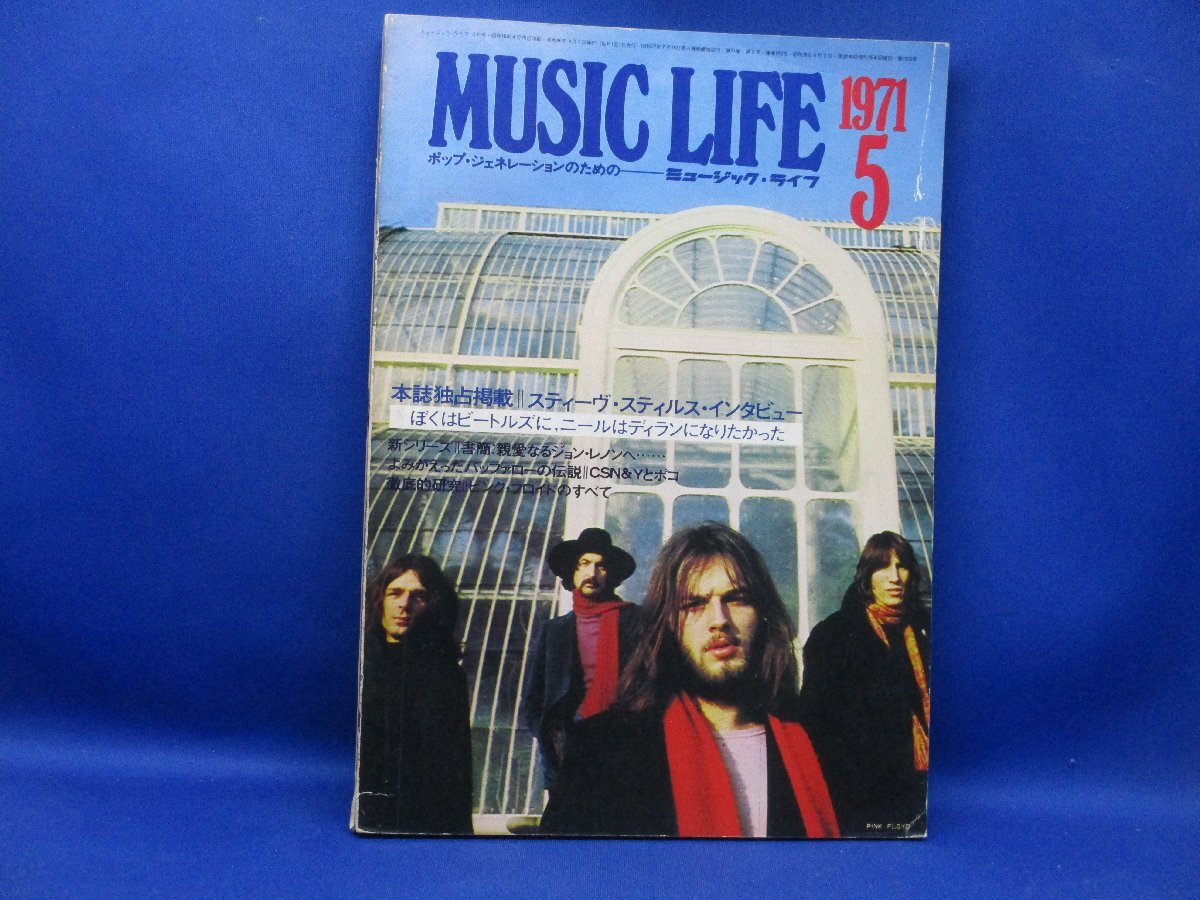 ミュージック?ライフ　1971年5月號(hào)　music life 昭和46 古本　雑志　ピンク?フロイド 010310