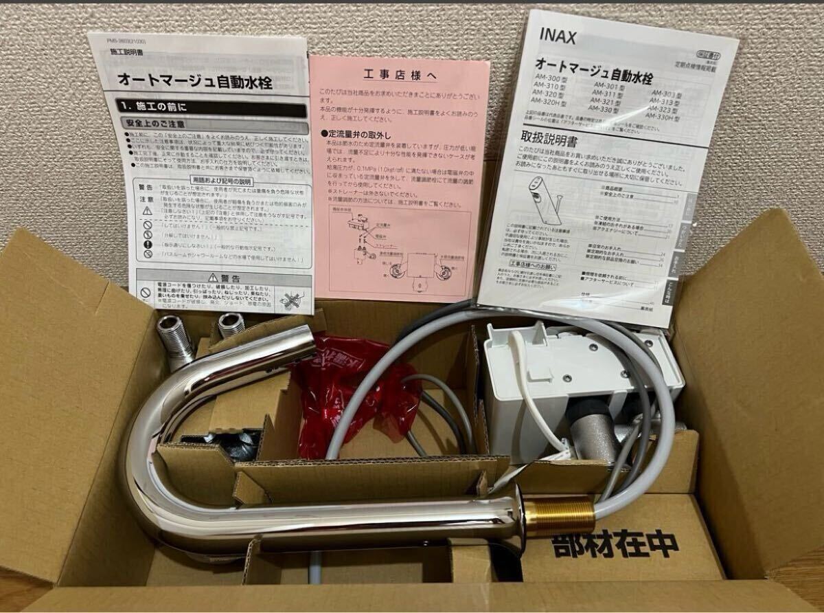 INAX オートマージュ自動水栓 新品